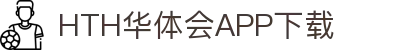 华体会（hth）官方网站-华体会app下载入口