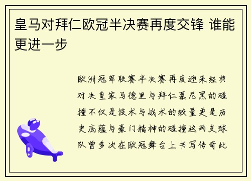 皇马对拜仁欧冠半决赛再度交锋 谁能更进一步