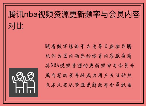 腾讯nba视频资源更新频率与会员内容对比