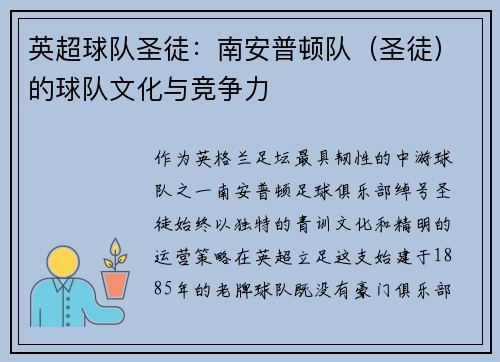 英超球队圣徒：南安普顿队（圣徒）的球队文化与竞争力