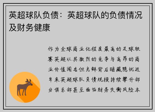 英超球队负债：英超球队的负债情况及财务健康