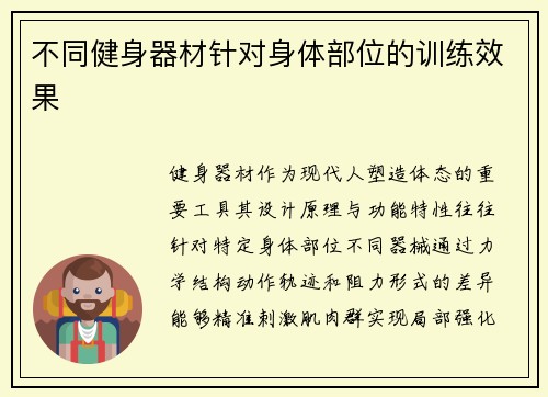 不同健身器材针对身体部位的训练效果