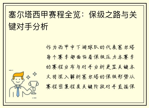塞尔塔西甲赛程全览：保级之路与关键对手分析