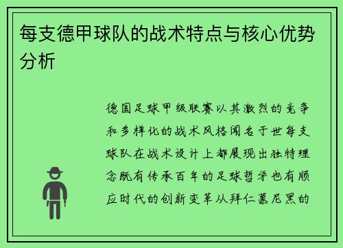 每支德甲球队的战术特点与核心优势分析