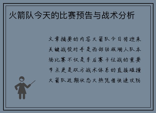 火箭队今天的比赛预告与战术分析