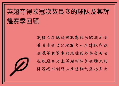 英超夺得欧冠次数最多的球队及其辉煌赛季回顾
