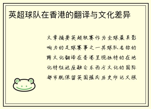英超球队在香港的翻译与文化差异