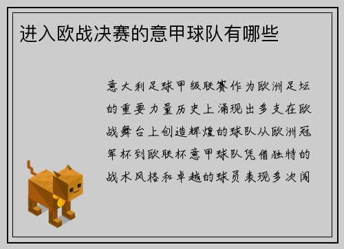 进入欧战决赛的意甲球队有哪些