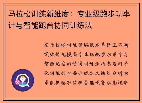 马拉松训练新维度：专业级跑步功率计与智能跑台协同训练法