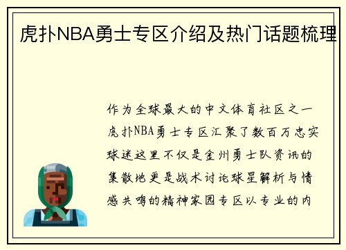 虎扑NBA勇士专区介绍及热门话题梳理