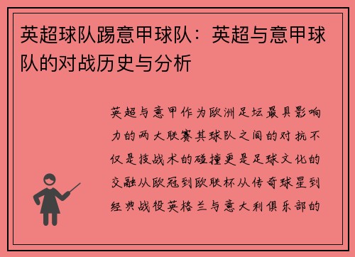 英超球队踢意甲球队：英超与意甲球队的对战历史与分析