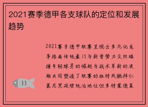 2021赛季德甲各支球队的定位和发展趋势