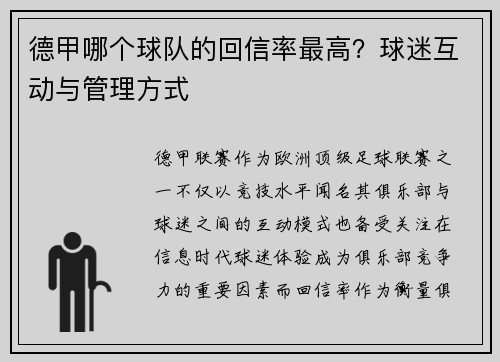 德甲哪个球队的回信率最高？球迷互动与管理方式