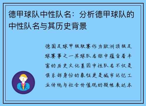 德甲球队中性队名：分析德甲球队的中性队名与其历史背景