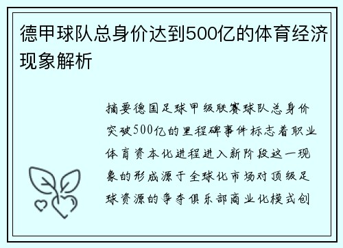 德甲球队总身价达到500亿的体育经济现象解析