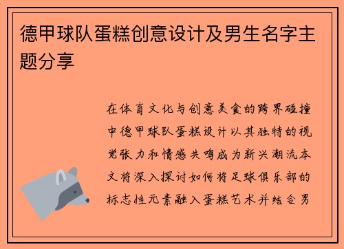 德甲球队蛋糕创意设计及男生名字主题分享